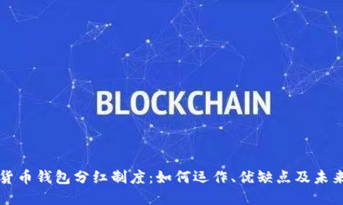 数字货币钱包分红制度：如何运作、优缺点及未来展望