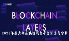 2023年最大的区块链钱包平