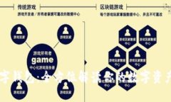 五行网数字钱包：全方位