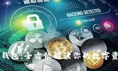 五行网数字钱包：全方位解读你的数字资产管理助手