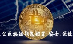 2023年最佳区块链钱包推荐