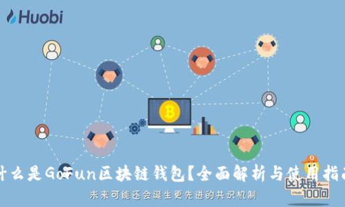 什么是GoFun区块链钱包？全面解析与使用指南