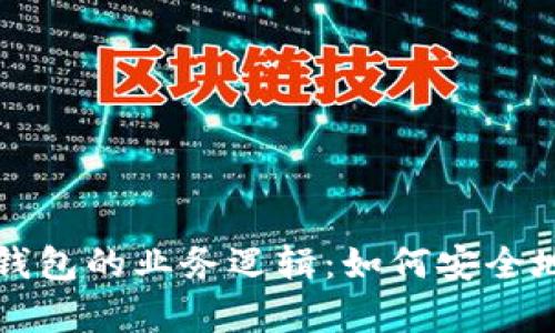 深入剖析加密钱包的业务逻辑：如何安全地管理数字资产