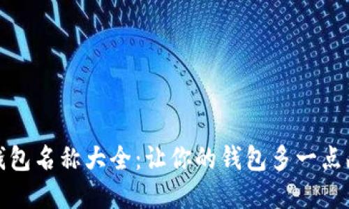 搞笑数字钱包名称大全：让你的钱包多一点幽默和个性