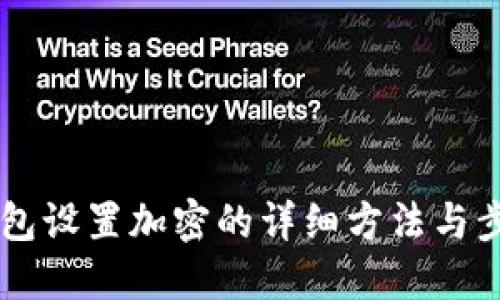 手机钱包设置加密的详细方法与步骤指南