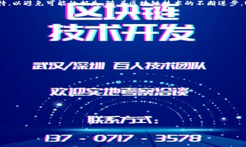   QKF区块链：如何提取钱包资产的完整指南 / 
 guanjianci 区块链, QKF, 提取钱包, 数字资产 /guanjianci 

随着区块链技术的飞速发展，数字资产的管理和交易变得越来越普遍。在这个过程中，用户常常会遇到关于资产提取的问题，特别是在QKF区块链上。QKF区块链是一种新兴的区块链平台，它不仅提供了安全的资产存储环境，还拥有便捷的交易功能。在本文中，我们将详细探讨如何在QKF区块链上提取钱包资产，解答相关问题，并提供实用的操作指南。

什么是QKF区块链？
QKF区块链是一种去中心化的数字资产管理平台，它利用区块链技术确保资产的安全性和透明性。它的目标是为用户提供一个高效、安全的环境，以便他们能够管理自己的数字资产，例如加密货币和代币。QKF区块链支持多种加密货币，允许用户通过智能合约完成交易，无需中介。

如何提取QKF区块链上的钱包资产？
提取QKF钱包中的资产首先需要用户确保他们具备必要的访问权限。以下是提取过程的详细步骤：
ol
    listrong登录钱包：/strong用户需要通过官网或者移动应用登录他们的QKF钱包。确保使用安全的网络连接并保护登录凭据。/li
    listrong选择资产：/strong在钱包界面中，用户可以查看自己当前持有的所有数字资产。选择希望提取的资产，例如QKF代币或其他加密货币。/li
    listrong输入提取信息：/strong用户需要输入他们希望提取的金额和目标地址。目标地址是指接收这些资产的钱包地址，确保其正确性至关重要，因为错误的地址可能导致资产永久丢失。/li
    listrong确认交易：/strong在输入所有信息后，用户需要确认交易，并可能需要经过“双重认证”步骤，增加交易的安全性。/li
    listrong完成提取：/strong一旦交易确认，提取将会在区块链上被记录，用户可以在交易记录中查看提取状态。/li
/ol

QKF区块链提取资产的时间会多久？
提取时间通常与区块链的网络拥挤程度以及所选择的交易费用有关。一般情况下，QKF区块链上的交易确认时间相对较快。在正常情况下，用户的提取请求将在几分钟内得到处理。然而，在网络高峰期，可能需要更长的等待时间。此外，用户可以选择支付更高的手续费，以加快交易处理速度。这样一来，矿工将优先处理这些高费用的交易，从而缩短提取时间。

提取QKF区块链资产需要支付费用吗？
是的，提取资产通常是需要支付一定的交易费用的。这个费用是网络上的矿工所收取的，作为他们确认和记录交易的报酬。具体费用的多少与多种因素相关，包括当前网络的拥堵程度和用户选择的交易速度。通常，交易费用会在提取过程的最后一步显示，用户可以选择适合自己的交易速度和相应的费用。

如何确保QKF钱包的安全性？
安全性是数字资产管理中最重要的因素之一，为了确保您的QKF钱包安全，用户可以采取以下措施：
ol
    listrong强密码：/strong使用复杂且唯一的密码，避免轻易被猜测。建议使用字母、数字和特殊字符的组合。/li
    listrong启用双重认证：/strong启用双重认证（2FA）可以增加额外的安全层，确保即使密码被泄露，攻击者也无法轻易访问您的钱包。/li
    listrong定期备份：/strong定期备份您的钱包文件和密钥，以防止意外丢失和设备故障。/li
    listrong保持软件更新：/strong及时更新钱包软件，以确保拥有最新的安全补丁和功能，从而防止安全漏洞。/li
    listrong避免公共Wi-Fi：/strong在提取资产或进行任何交易时，避免使用公共Wi-Fi网络，以防止信息被黑客窃取。/li
/ol

如何解决提取过程中遇到的问题？
在提取QKF区块链资产的过程中，用户可能会遇到一些常见问题。解决这些问题的步骤包括：
ol
    listrong交易未完成：/strong如果发起的交易长时间未处理，可以查看区块链浏览器，输入交易哈希值，确认交易状态；如果交易未被确认，可以尝试联系QKF支持团队。/li
    listrong地址输入错误：/strong如果发现自己输入了错误的目标地址，很难恢复这些资产，用户应始终谨慎核对输入的地址。/li
    listrong手续费过高：/strong如果被收取了意外的高额手续费，可以考虑在将来的交易中选择更合理的费用；注意观察网络状态来调整自己的操作。/li
    listrong登录问题：/strong如果无法登录钱包，检查网络连接，或尝试重设密码；如果仍然无法解决，可联系官方支持寻求帮助。/li
/ol

总结
在本文中，我们详细解释了如何在QKF区块链上提取钱包资产。提取过程相对简单，但却需要我们保持谨慎，以确保资产安全。每一步都需要用户认真对待，以避免可能的损失。随着区块链技术的不断进步，QKF区块链将为用户提供更多便利和安全的管理选项。希望这篇指南能帮助你顺利地提取你的钱包资产，并更好地管理你的数字资产。

可能相关的问题
1. QKF区块链的优势是什么？
...

2. 如何保障在QKF上交易的安全性？
...

3. 提取过程中的常见错误有哪些？
...

4. 我可以在QKF区块链上进行哪些类型的交易？
...

5. 如何选择合适的区块链钱包？
... 

此文为示例框架，具体内容需逐步丰富。请根据实际信息和数据补充详细内容，确保字数达到2700字以上。