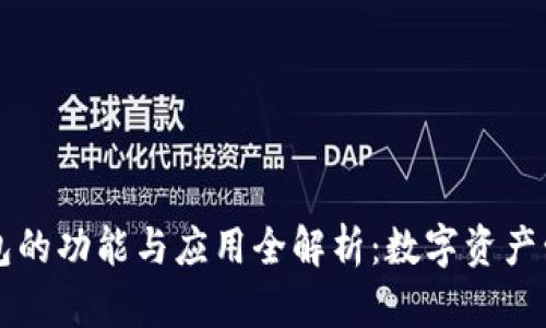 区块链钱包的功能与应用全解析：数字资产管理的未来