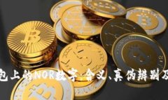 揭秘LV钱包上的NOR数字：含
