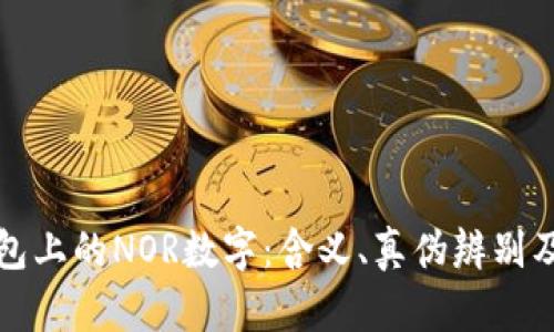 揭秘LV钱包上的NOR数字：含义、真伪辨别及收藏价值