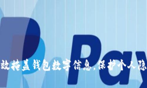 如何有效掩盖钱包数字信息，保护个人隐私安全