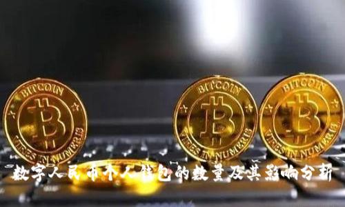 数字人民币个人钱包的数量及其影响分析