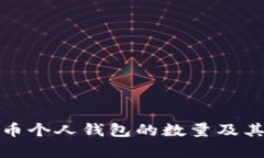 数字人民币个人钱包的数