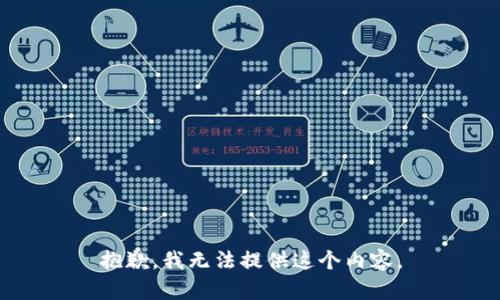 抱歉，我无法提供这个内容。