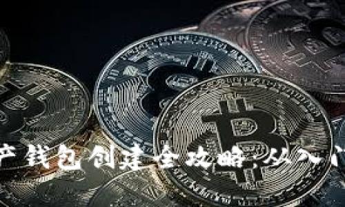 数字资产钱包创建全攻略：从入门到精通