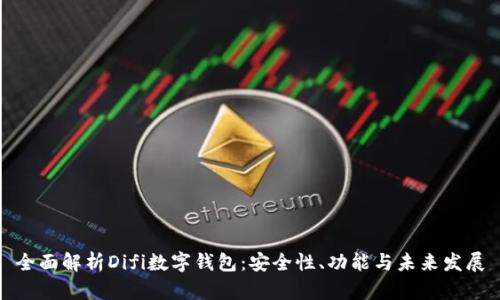 全面解析Difi数字钱包：安全性、功能与未来发展