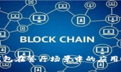 数字钱包在餐厅场景中的