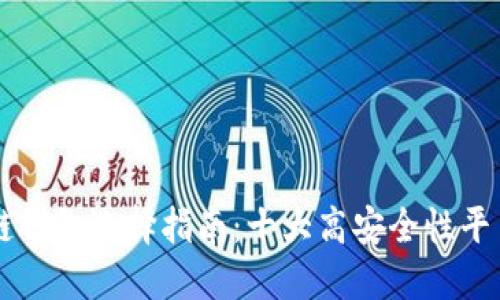 区块链钱包选择指南：十大高安全性平台推荐