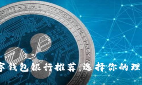 2023年最佳数字钱包银行推荐：选择你的理想数字钱包服务
