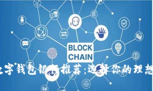 2023年最佳数字钱包银行推荐：选择你的理想数字钱包服务