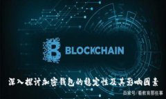 深入探讨加密钱包的稳定