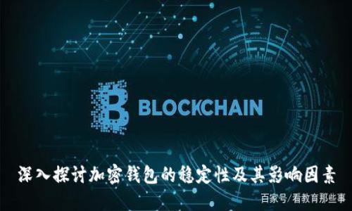 深入探讨加密钱包的稳定性及其影响因素