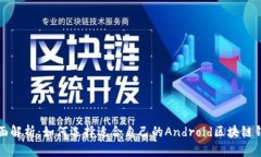 全面解析：如何选择适合