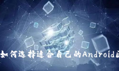 全面解析：如何选择适合自己的Android区块链钱包