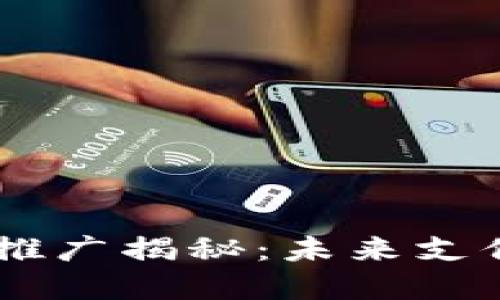 央行DCEP数字钱包推广揭秘：未来支付新方式的探索之路