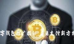 央行DCEP数字钱包推广揭秘