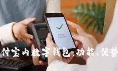 如何使用支付宝内数字钱
