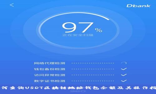 如何查询USDT区块链地址钱包余额及其操作指南