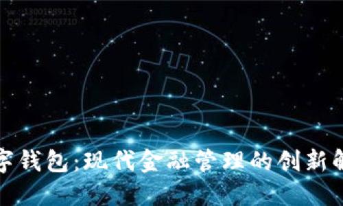 企业数字钱包：现代金融管理的创新解决方案