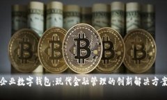 企业数字钱包：现代金融