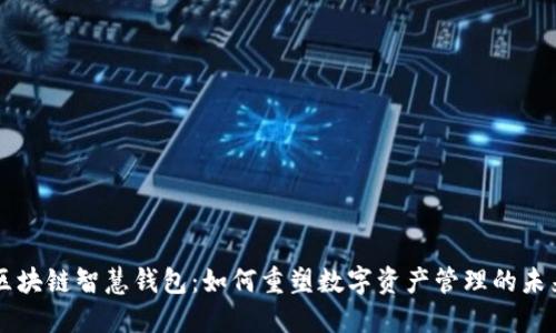 区块链智慧钱包：如何重塑数字资产管理的未来