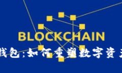 区块链智慧钱包：如何重
