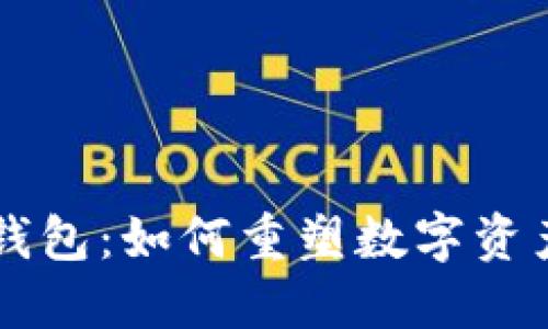 区块链智慧钱包：如何重塑数字资产管理的未来