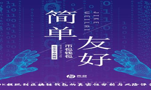 OK提现到区块链钱包的真实性分析与风险评估