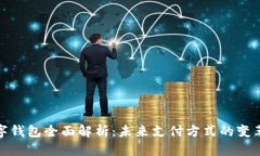 央行数字钱包全面解析：
