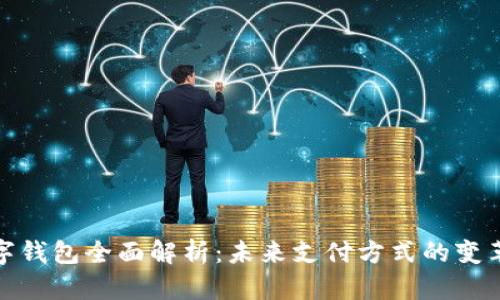 央行数字钱包全面解析：未来支付方式的变革与影响
