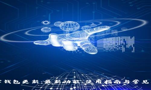 派币数字钱包更新：最新功能、使用指南与常见问题解析