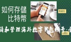 如何申请和管理海外数字