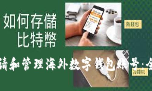 如何申请和管理海外数字钱包账号：全面指南
