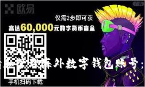 如何申请和管理海外数字钱包账号：全面指南