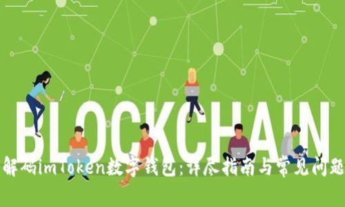 如何解码imToken数字钱包：详尽指南与常见问题解析