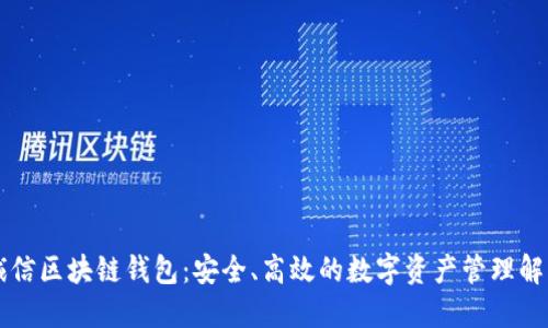 飞天诚信区块链钱包：安全、高效的数字资产管理解决方案