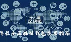 2023年最全区块链钱包使用