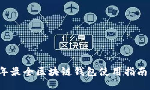 2023年最全区块链钱包使用指南及推荐
