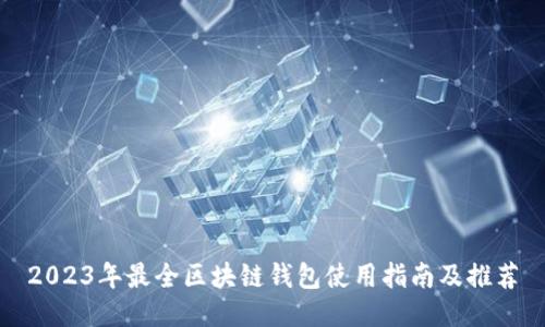 2023年最全区块链钱包使用指南及推荐