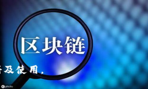    如何注册USDT数字钱包：详细指南与注意事项  / 

 guanjianci  USDT数字钱包, USDT注册, 数字货币钱包, 加密货币钱包  /guanjianci 

一、什么是USDT数字钱包

USDT（Tether）是一种基于区块链技术的稳定币，其价值通常和1美元挂钩。作为一种广泛使用的数字资产，USDT可以用于交易、投资或储值。为了存储和管理您的USDT，您需要一个数字钱包。USDT数字钱包是一个专门存储USDT的应用程序或平台，让用户可以方便地进行转账、交易和管理自己的数字资产。

数字钱包分为两类：热钱包和冷钱包。热钱包是与互联网相连的，可以方便地进行交易，但相对安全性较低。冷钱包则是离线存储的，不容易受到网络攻击，但使用起来相对不便。在选择USDT钱包时，用户需要根据自己的需求决定使用哪种类型。

二、如何注册USDT数字钱包

注册USDT数字钱包的步骤一般如下：

h41. 选择钱包服务提供商/h4

首先，选择一个安全可信赖的钱包服务提供商。常见的USDT钱包包括火币钱包、币安钱包和Trust Wallet等。在选择时，用户应关注钱包的安全性、用户评价以及是否支持多种加密货币。

h42. 下载钱包应用/h4

根据选择的钱包服务提供商，访问其官方网站或应用商店，下载适用于您设备的数字钱包应用程序。确保只从官方渠道下载，以避免遭遇钓鱼网站或恶意软件。

h43. 创建新账户/h4

打开下载的应用程序，点击“注册”或“创建账户”。您需要输入一些基本信息，包括电子邮件地址、手机号码和密码。同时，请选择一个强密码，包含字母、数字和特殊字符，以提高账户安全性。

h44. 验证身份/h4

部分钱包可能要求用户进行身份验证。根据提示，完成相关信息填写，并通过电子邮件或手机验证码进行验证。身份验证是为了确保账户的安全性，帮助防止恶意攻击。

h45. 备份助记词/h4

注册过程中，系统会生成一组助记词（通常为12到24个单词）。这组助记词用于恢复钱包账户，因此请务必将其保存在安全的地方，并避免与他人分享。

h46. 完成注册/h4

完成上述步骤后，您将成功注册USDT数字钱包。之后，可以通过钱包进行USDT的存储、转账和交易。

三、注册USDT钱包时的注意事项

1. 选择合适的钱包类型：根据使用需求选择热钱包或冷钱包。如果需要频繁交易，可以选择热钱包；如果主要用作长期投资，冷钱包则更合适。

2. 注意安全性：确保所选钱包提供商是经过验证的，查看用户评价和安全记录。同时，开启双重身份验证（2FA）功能，增加账户安全性。

3. 储存备份信息：无论是助记词还是密码，都应妥善存储，并避免放在容易被他人获取的地方。定期检查备份是否可用，确保在需要时能够顺利恢复账户。

4. 定期更新密码：为了维持账户安全性，建议定期更换钱包的密码，以降低被破解的风险。

5. 避免钓鱼链接：在访问钱包时，确保使用正确的网址。避免通过社交媒体或邮件中的链接访问钱包，以免受到钓鱼攻击。

四、相关问题解答

1. USDT数字钱包的安全性如何保障？

USDT数字钱包的安全性是用户最关注的问题之一。安全性通常由几个主要因素决定：

1. 强密码设置：设置强密码是确保账户安全的第一步。密码应包含字母、数字和特殊字符，不要使用生日、电话号码等容易被猜出的信息。

2. 双重身份验证（2FA）：很多钱包服务提供商提供2FA功能，用户可以通过手机短信或认证应用程序（如Google Authenticator）获得一次性登录验证码。这增加了账户安全层，防止未授权访问。

3. 数据加密：正规的钱包会对用户的敏感数据进行加密，确保信息在存储和传输过程中的安全性。

4. 定期软件更新：确保钱包应用程序定期更新，修复安全漏洞和增强系统性能。

5. 社区评价与背景调查：用户可通过社区论坛、社交媒体等平台了解其他用户的使用体验，选择那些声誉良好、安全性高的钱包。

2. USDT数字钱包的种类有哪些？

USDT数字钱包可分为多种类型，主要包括：热钱包和冷钱包。

1. 热钱包：热钱包是指与互联网连接的钱包，通常操作简单，适合频繁交易。例如，交易所提供的钱包和手机应用钱包都是热钱包。尽管使用便捷，但由于时刻在线，其安全性较低，易受到黑客攻击。

2. 冷钱包：冷钱包是离线存储的方式，通常以硬件设备形式存在，如Ledger和Trezor等硬件钱包。冷钱包的安全性较高，因为它们不与互联网连接，因而不易受到网络攻击。冷钱包更适合用于大额长期存储。

3. 钱包应用与服务平台：此外，还有一些在线服务平台也提供USDT钱包功能，用户可将资产存储在这些平台上。使用这类服务时，需关注平台的安全性和信誉。

3. 如何进行USDT的充值与提现？

充值和提现是使用USDT数字钱包的基本操作，具体步骤如下：

h4充值USDT/h4
在您的数字钱包中，选择“充值”或“接收”选项。系统将给出您的USDT地址。您可以将该地址分享给他人，或者自己从其他钱包转账到该地址。手续费通常由发送方承担，因此明白相关费用也是非常重要的。

h4提现USDT/h4
提现通常涉及到将USDT发送至其他钱包或交易平台。您需要输入接收方钱包地址，确认提现金额后提交。注意检查地址是否正确，发送错误的地址可能会导致资产的丢失。

4. USDT与其他加密货币的区别是什么？

USDT与其他加密货币，如比特币（BTC）和以太坊（ETH），在几个方面有显著区别：

1. 价值稳定性：USDT是一种稳定币，其价值通常与美元1:1挂钩。这使得USDT在价格波动性相对较大的加密市场中显得更为稳定。而BTC和ETH等加密货币的价格波动较大，适合追求高风险高回报的投资者。

2. 发行背景：USDT作为法币抵押的稳定币，其背后有美元资产作为支持，而比特币和以太坊则是基于供需关系和技术的自由市场货币。

3. 使用场景：USDT通常被用于交易和投资中的避险工具，特别是在交易所中被广泛使用。而比特币和以太坊则更多地被视为“数字黄金”或智能合约平台，适合多种用途。

5. 在哪个交易所可以使用USDT？

USDT在几乎所有主流加密货币交易所都可以使用，包括：

1. Binance（币安）：全球最大的加密货币交易所之一，提供多种交易对和服务。

2. Huobi（火币）：支持多种数字货币，提供稳定、高效的交易服务。

3. Coinbase：面向北美用户，在全球范围内提供安全可靠的交易平台。

4. OKEx：提供期货和现货交易，功能丰富。

每个交易所的使用规则和手续费可能有所不同，用户应在选择前结合自身需求进行评估。

总结

注册USDT数字钱包是一个相对简便的过程，但用户需重视安全和选择合适的服务平台。通过本篇指南，您应该能顺利完成USDT钱包的注册及使用。
