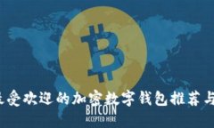 2023年最受欢迎的加密数字